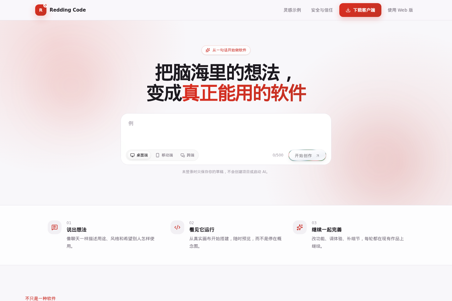 Redding Code 实际页面：从一句话开始，将想法变成真正能用的软件